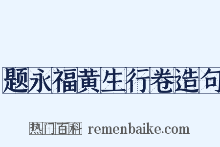题永福黄生行卷造句是什么意思的图片